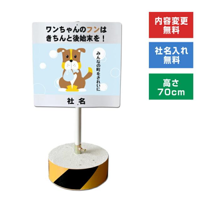 当店オリジナル まかせなサインCタイプ 両面 高さ70cm ワンちゃんのフンはきちんと後始末を 置き看板 立て看板 os-c-6
