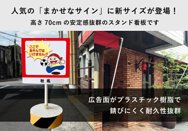 当店オリジナル まかせなサインCタイプ 両面 高さ70cm ここであそんではいけません 置き看板 立て看板 os-c-9_1