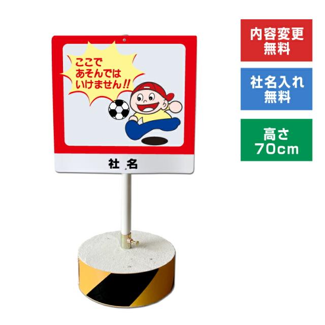 当店オリジナル まかせなサインCタイプ 両面 高さ70cm ここであそんではいけません 置き看板 立て看板 os-c-9