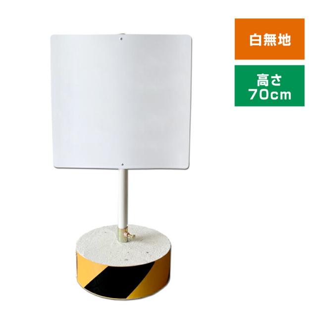 当店オリジナル まかせなサインCタイプ 白無地 高さ70cm 置き看板 立て看板 注意看板 スタンド看板 屋外 os-c-muji
