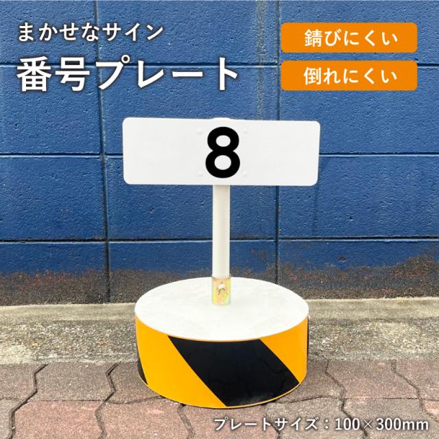 まかせなサイン 番号プレート 100×300mm / 駐車場番号 駐車場番号サイン 番号札 ナンバープレート コンクリートブロック付き os-cn-1-3の通販は