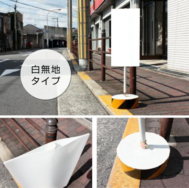 当店オリジナル まかせなサイン 白無地 置き看板 立て看板 注意看板 スタンド看板 屋外 os-muji_1