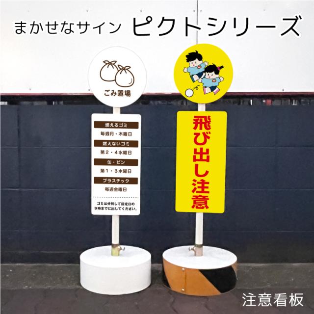 【片面】まかせなサイン ピクトシリーズ 注意看板 / ピクトサインスタンド看板 置き看板 ピクトサイン看板 注意看板スタンドサイン スタンド看板 コンクリートブロック付き os-pictの通販は