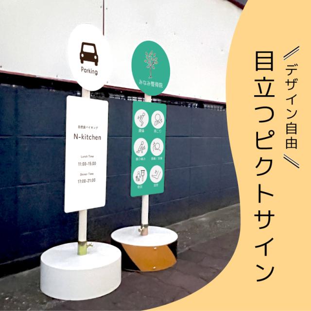 【片面】まかせなサイン ピクトシリーズ店舗看板 / ピクトサインスタンド看板 置き看板 ピクトサイン看板 os-pict 02_1