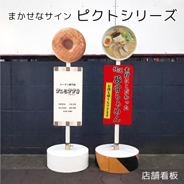 【片面】まかせなサイン ピクトシリーズ店舗看板 / ピクトサインスタンド看板 置き看板 ピクトサイン看板 os-pict 02