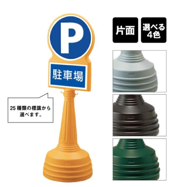 サインタワー Bタイプ 片面 駐車場 パーキング P Pマーク PARKING 屋外 スタンド看板 立て看板 注水式 標識 un-887-701B