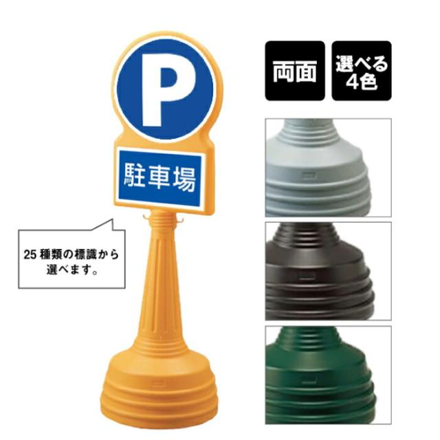 サインタワー Bタイプ 両面 駐車場 パーキング P Pマーク PARKING 屋外 スタンド看板 立て看板 注水式 標識 un-887-701B-men2