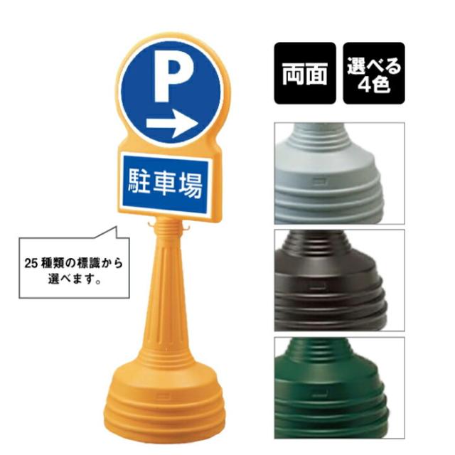 サインタワー Bタイプ 両面 駐車場 パーキング P PARKING 矢印 誘導 屋外 スタンド看板 立て看板 注水式 un-887-702RB-men2