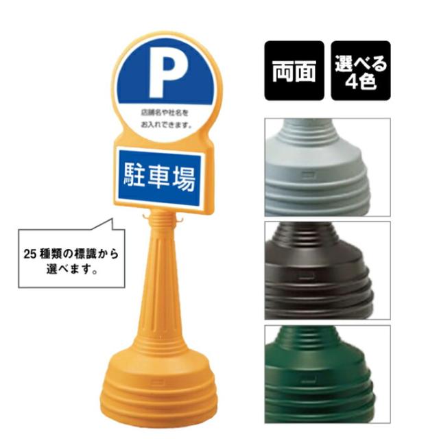 サインタワー Bタイプ 両面 駐車場 パーキング P Pマーク PARKING 名入れ 屋外 スタンド看板 注水式 標識 un-887-703B-men2