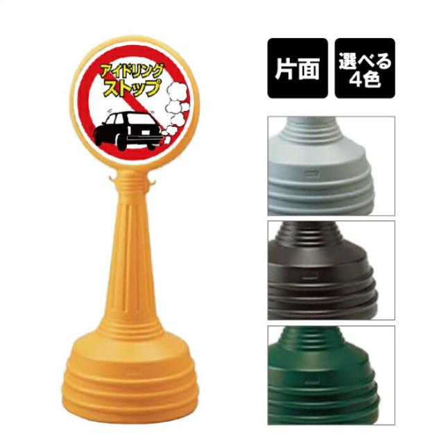 サインタワー Aタイプ 片面 アイドリングストップ アイドリングSTOP アイドリング禁止 屋外 注水式 標識 un-887-705A-men1の通販は