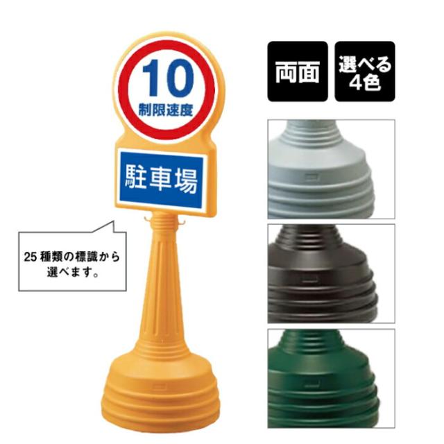 サインタワー Bタイプ 両面 制限速度 速度制限 10キロ 屋外 スタンド看板 スタンドサイン 立て看板 注水式 un-887-707B-men2