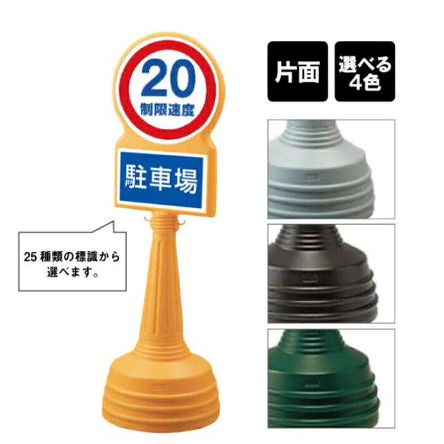 サインタワー Bタイプ 片面 制限速度 速度制限　20キロ 屋外 スタンド看板 スタンドサイン 立て看板 注水式 標識 un-887-708B
