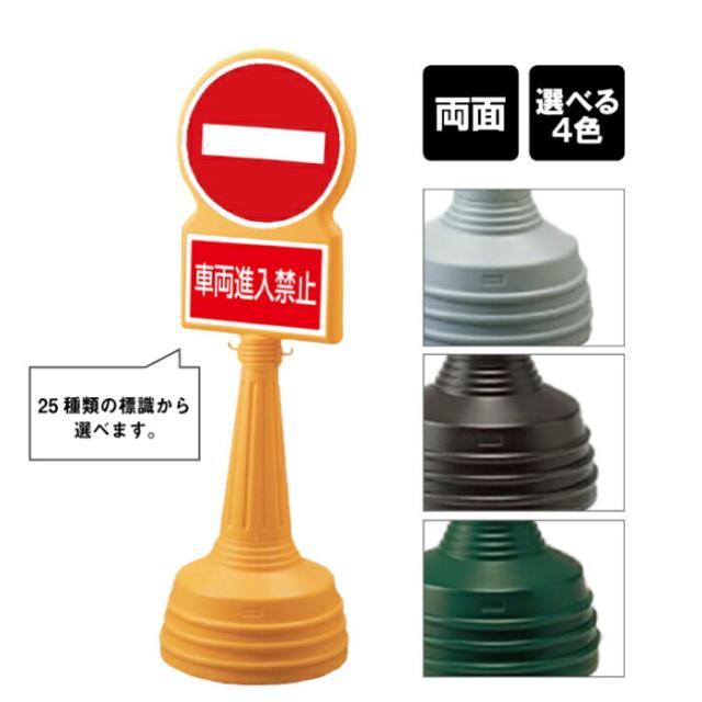 サインタワー Bタイプ 両面 進入禁止 車両侵禁止 NO ENTRY 屋外 スタンド看板 スタンドサイン 注水式 標識 un-887-709B-men2