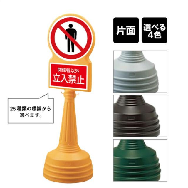 サインタワー Bタイプ 片面 立入禁止 立入厳禁 DO NOT ENTER 屋外 スタンド看板 スタンドサイン 立て看板 注水式 立ち入り禁止 un-887-719B