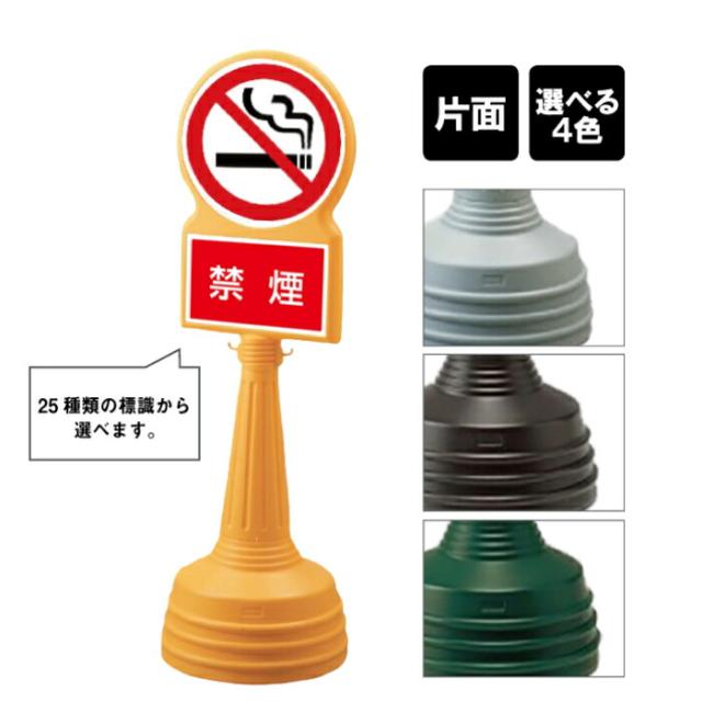 サインタワー Bタイプ 片面 禁煙 喫煙禁止 NO SMOKING 屋外 スタンド看板 スタンドサイン 立て看板 注水式 標識 un-887-720B