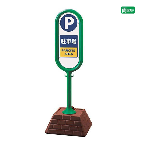 ▼ サインポスト グリーン 両面 駐車場 PARKING AREA 屋外 置き看板 立て看板 スタンド看板 un-867-862GRの通販はその他文房具・事務用品