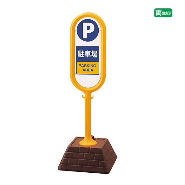 ▼ サインポスト イエロー 両面 駐車場 PARKING AREA 屋外 注意看板 立て看板 スタンド看板 un-867-862YEの通販は 18,533円