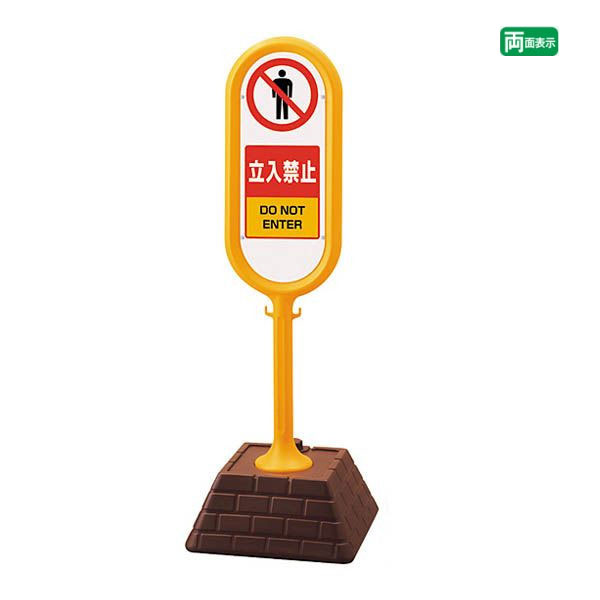 ▼ サインポスト イエロー 両面 立入禁止 DO NOT ENTER 屋外 進入禁止 置き看板 立て看板 スタンド看板 立ち入り禁止 un-867-902YEの通販は