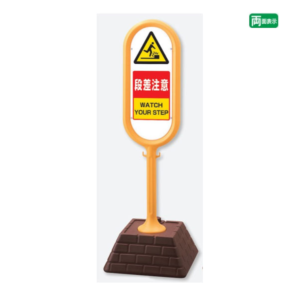 ▼ サインポスト イエロー 両面 段差注意 WATCH YOUR STEP 屋外 置き看板 立て看板 スタンド看板 un-874-622YEの通販は
