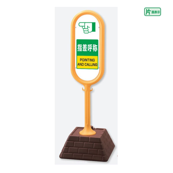 ▼ サインポスト イエロー 片面 指差呼称 POINTING AND CALLING 屋外 置き看板 立て看板 スタンド看板 un-874-661YE