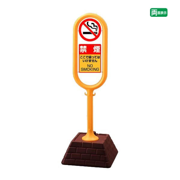 ▼ サインポスト イエロー 両面 禁煙 ここで吸ってはいけません NO SMOKING 屋外 置き看板 立て看板 スタンド看板 un-874-962YEの通販は