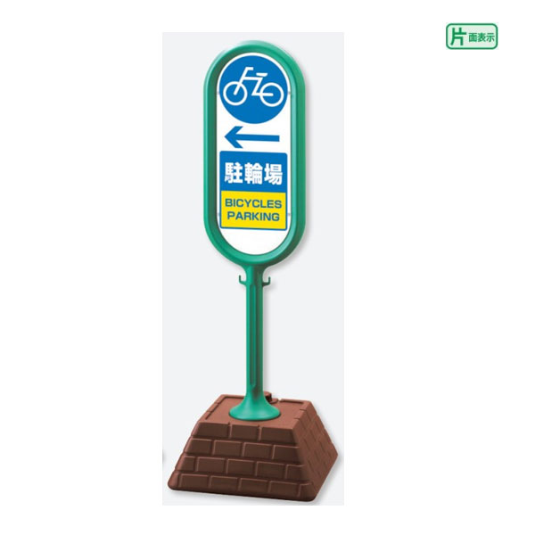 ▼ サインポスト グリーン 片面 ← 駐輪場 自転車 屋外 置き看板 立て看板 スタンド看板 un-874-981GR 26,338円