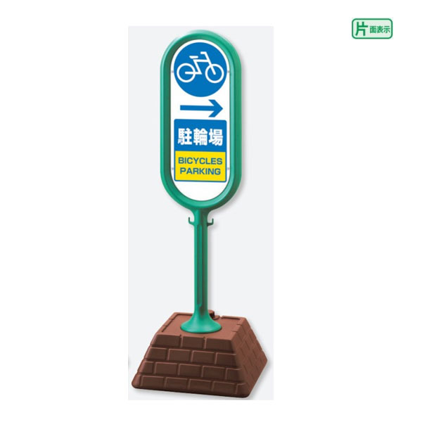 ▼ サインポスト グリーン 片面 → 駐輪場 自転車 屋外 置き看板 立て看板 スタンド看板 un-874-991GR
