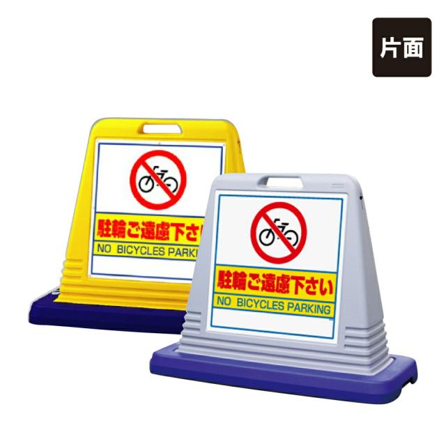 サインキューブ 片面 駐車ご遠慮下さい NO BICYCLES PARKING 注意看板 立て看板 スタンド看板 un-874-041 21,344円