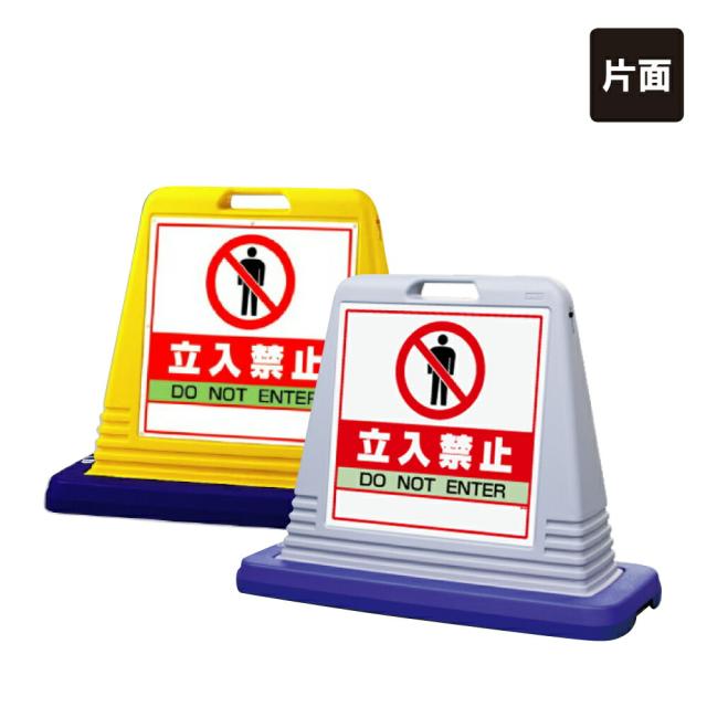 サインキューブ 片面 立入禁止 DO NOT ENTER 注意看板 立て看板 スタンド看板 立ち入り禁止 un-874-121の通販は