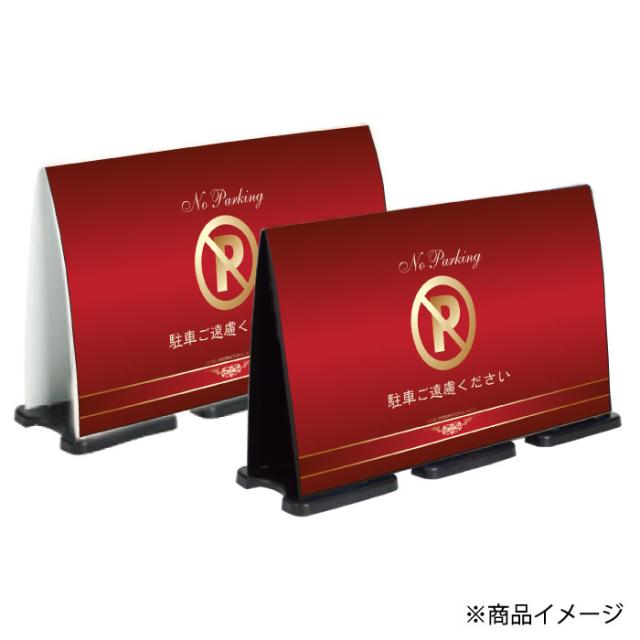 ミセルフラパネルビッグワイド フル両面 NO PARKING 駐車禁止 駐車ご遠慮ください 立て看板 スタンド看板 注意看板 ot-558-227-fw301_2
