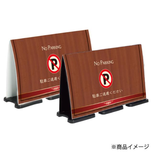 ミセルフラパネルビッグワイド フル片面 NO PARKING 駐車禁止 駐車ご遠慮ください 立て看板 スタンド看板 注意看板 ot-558-226-fw302