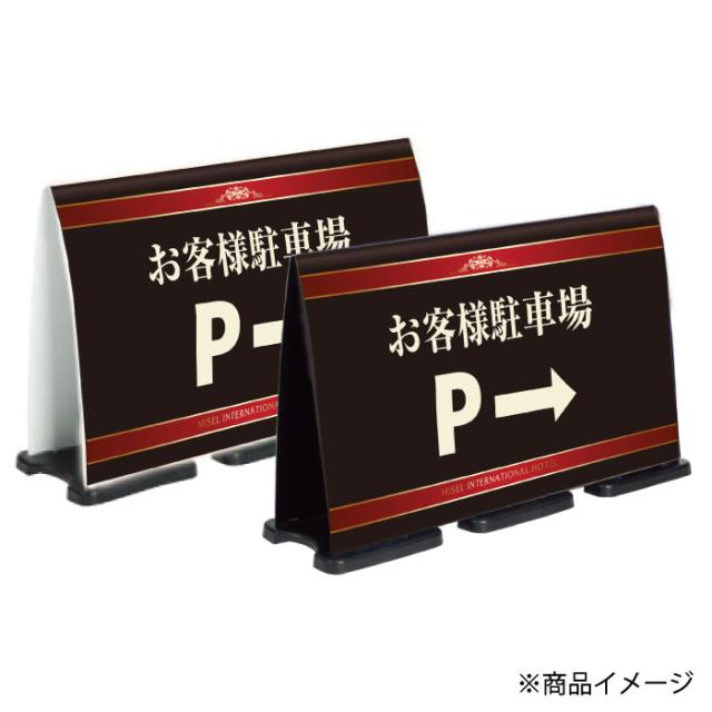 フル片面 駐車場 スタンド看板 ミセルフラパネルビッグワイド 案内看板 PARKING OT-558-226-FW324 ミセルフラパネルビッグワイド フル片面 PARKING &frasl; お客様