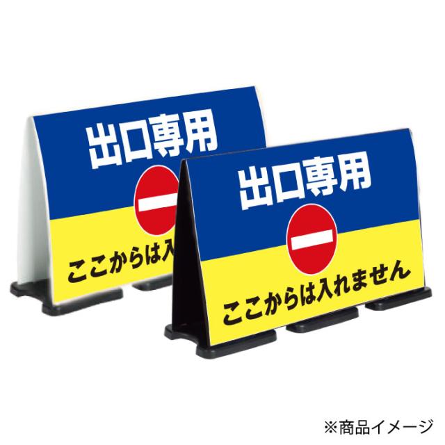 ミセルフラパネルビッグワイド フル両面 出口専用 ここからは入れません 進入禁止 立て看板 スタンド看板 注意看板 ot-558-227-fw304_2