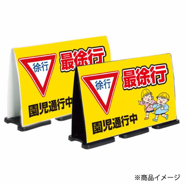 ミセルフラパネルビッグワイド フル片面 最徐行 園児通行中 徐行 ミセルフラパネルビッグワイド フル片面 最徐行 園児通行中 徐行