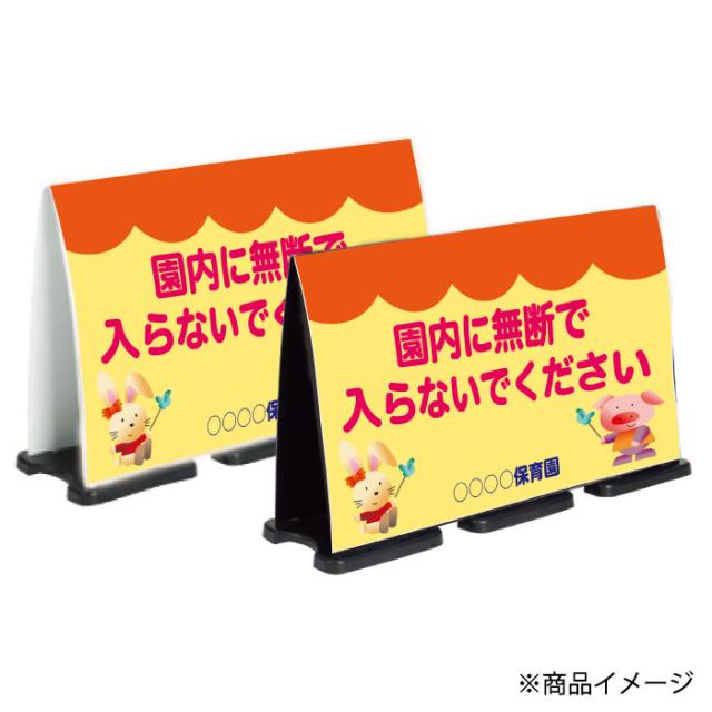 ミセルフラパネルビッグワイド フル両面 園内に無断で入らないでください 保育園 立入禁止 立て看板 スタンド看板 注意看板 立ち入り禁止 ot-558-227-fw308_2