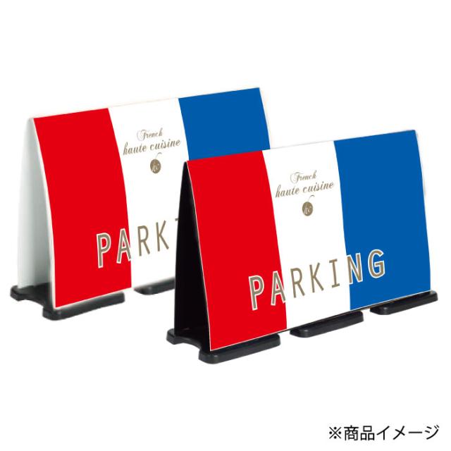 ミセルフラパネルビッグワイド フル両面 NO PARKING 駐車禁止 駐車ご遠慮ください 立て看板 スタンド看板 注意看板 ot-558-227-fw311_2