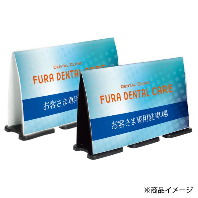ミセルフラパネルビッグワイド フル両面 お客様専用駐車場 歯医者 歯科 立て看板 スタンド看板 注意看板 ot-558-227-fw314_2