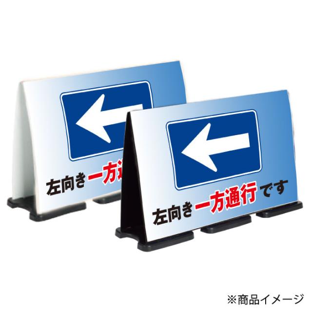 ミセルフラパネルビッグワイド フル両面 左向き一方通行です 指定方向以外の通行禁止 一方通行 立て看板 スタンド看板 注意看板 ot-558-227-fw317_2