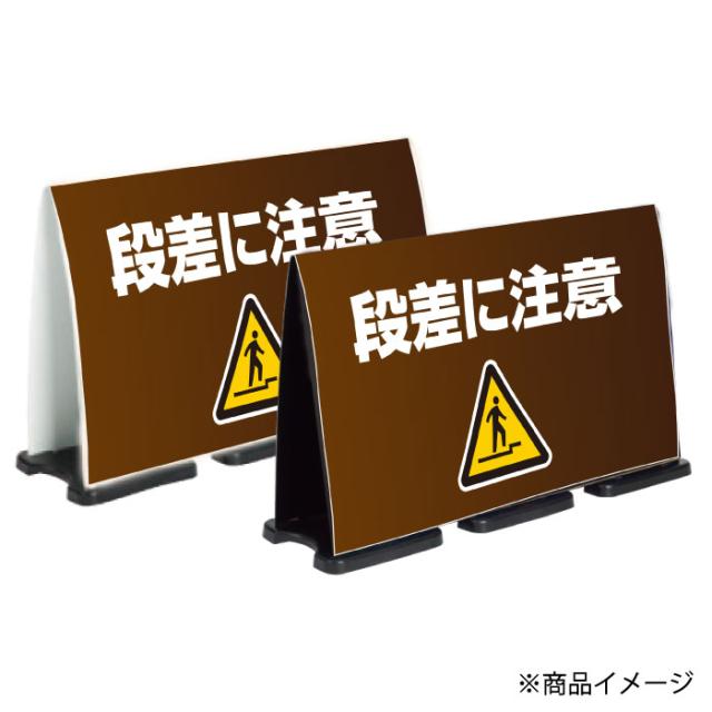 ミセルフラパネルビッグワイド フル両面 段差に注意 足元注意 足元にご注意ください 立て看板 スタンド看板 注意看板 ot-558-227-fw318_2
