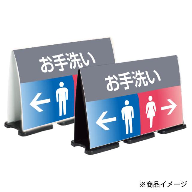 ミセルフラパネルビッグワイド フル両面 お手洗い トイレ 便所 立て看板 スタンド看板 注意看板 ot-558-227-fw319_2