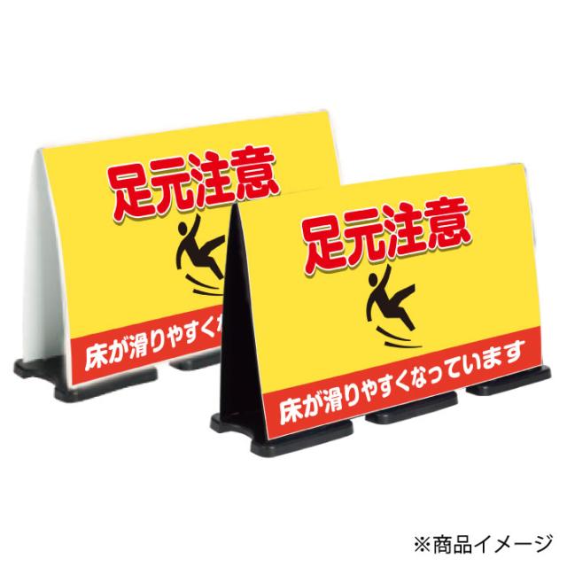 ミセルフラパネルビッグワイド フル両面 足元注意 床が滑りやすくなっています 転倒注意 立て看板 スタンド看板 注意看板 ot-558-227-fw321_2