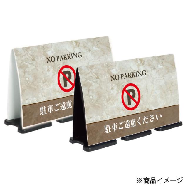 ミセルフラパネルビッグワイド フル両面 NO PARKING 駐車禁止 駐車ご遠慮ください 立て看板 スタンド看板 注意看板 ot-558-227-fw322_2