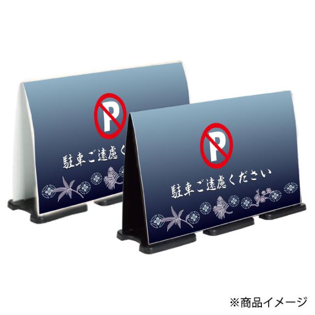 ミセルフラパネルビッグワイド フル両面 NO PARKING 駐車禁止 駐車ご遠慮ください 立て看板 スタンド看板 注意看板 ot-558-227-fw323_2
