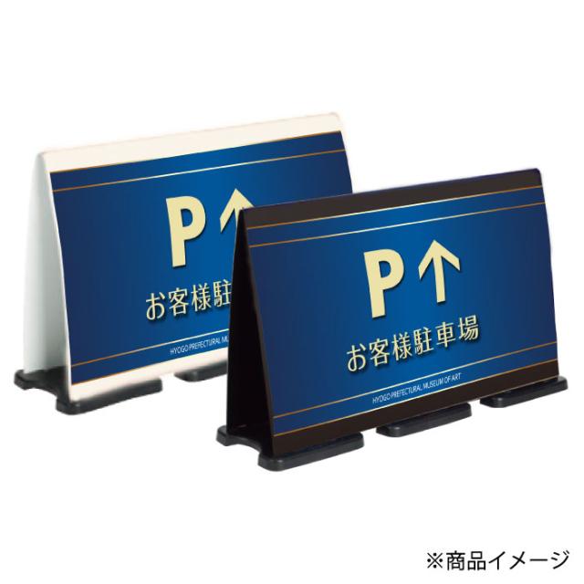 フル片面 駐車場 スタンド看板 ミセルフラパネルビッグワイド 案内看板 PARKING OT-558-226-FW324 ミセルフラパネルビッグワイド フル片面 PARKING &frasl; お客様