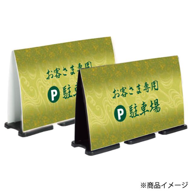 ミセルフラパネルビッグワイド フル両面 PARKING お客様専用駐車場 立て看板 スタンド看板 注意看板 ot-558-227-fw328_2