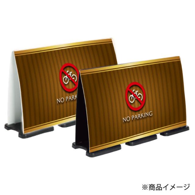 ミセルフラパネルビッグワイド フル両面 NO PARKING 駐輪禁止 駐輪ご遠慮ください 立て看板 スタンド看板 注意看板 ot-558-227-fw329_2