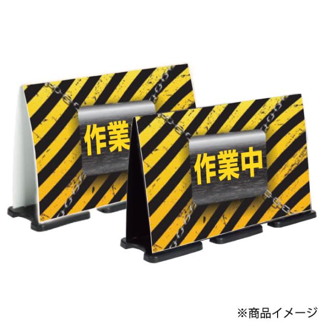 ミセルフラパネルビッグワイド フル両面 作業中 立入禁止 危険 立て看板 スタンド看板 注意看板 立ち入り禁止 ot-558-227-fw333_2