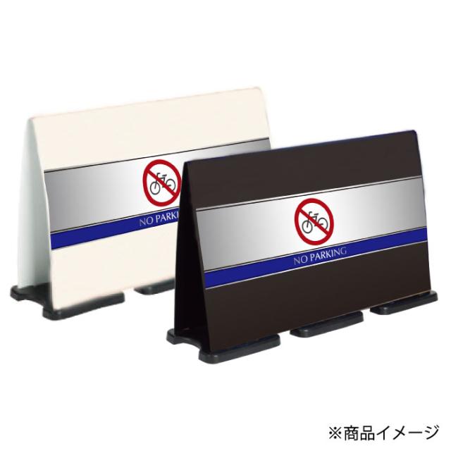 ミセルフラパネルビッグワイド ハーフ片面 NO PARKING 駐輪禁止 駐輪ご遠慮ください 立て看板 スタンド看板 注意看板 ot-558-224-fw003_2