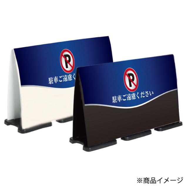 ミセルフラパネルビッグワイド ハーフ片面 NO PARKING 駐車禁止 駐車ご遠慮ください 立て看板 スタンド看板 注意看板 ot-558-224-fw006_2