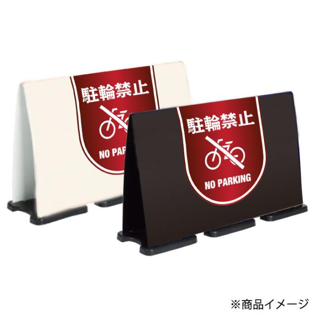 ミセルフラパネルビッグワイド ハーフ片面 NO PARKING 駐輪禁止 駐輪ご遠慮ください 立て看板 スタンド看板 注意看板 ot-558-224-fw007_2